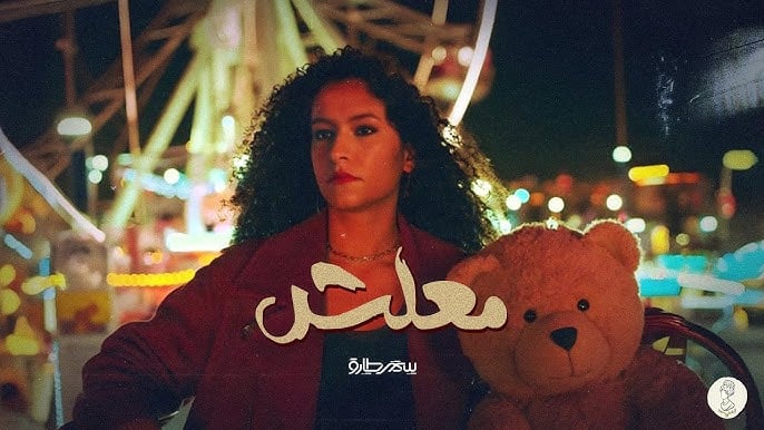 معلش