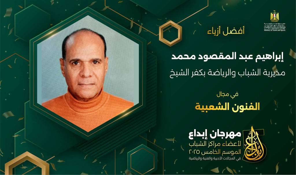 إبراهيم عبد المقصود أفضل مصمم أزياء