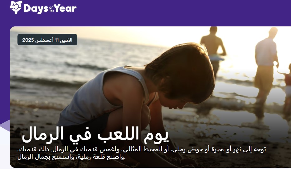 يوم اللعب فى الرمال