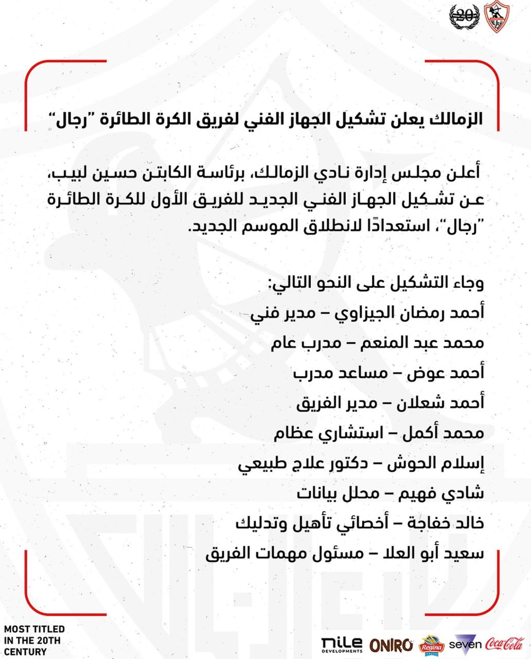 جهاز الزمالك للكرة الطائرة
