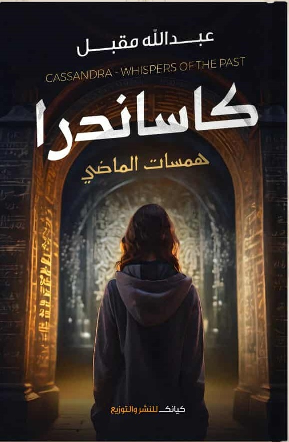 كاساندرا كاساندرا