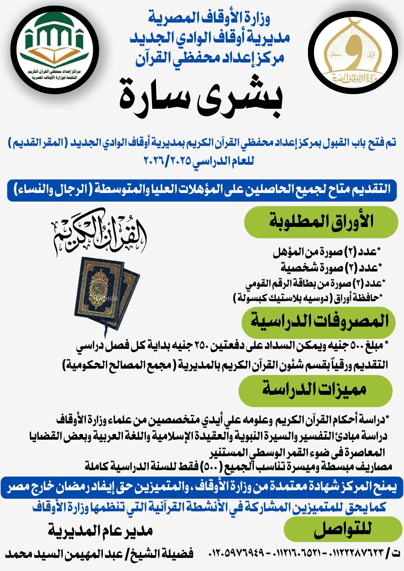 إعداد محفظي القرآن الكريم بالوادى الجديد