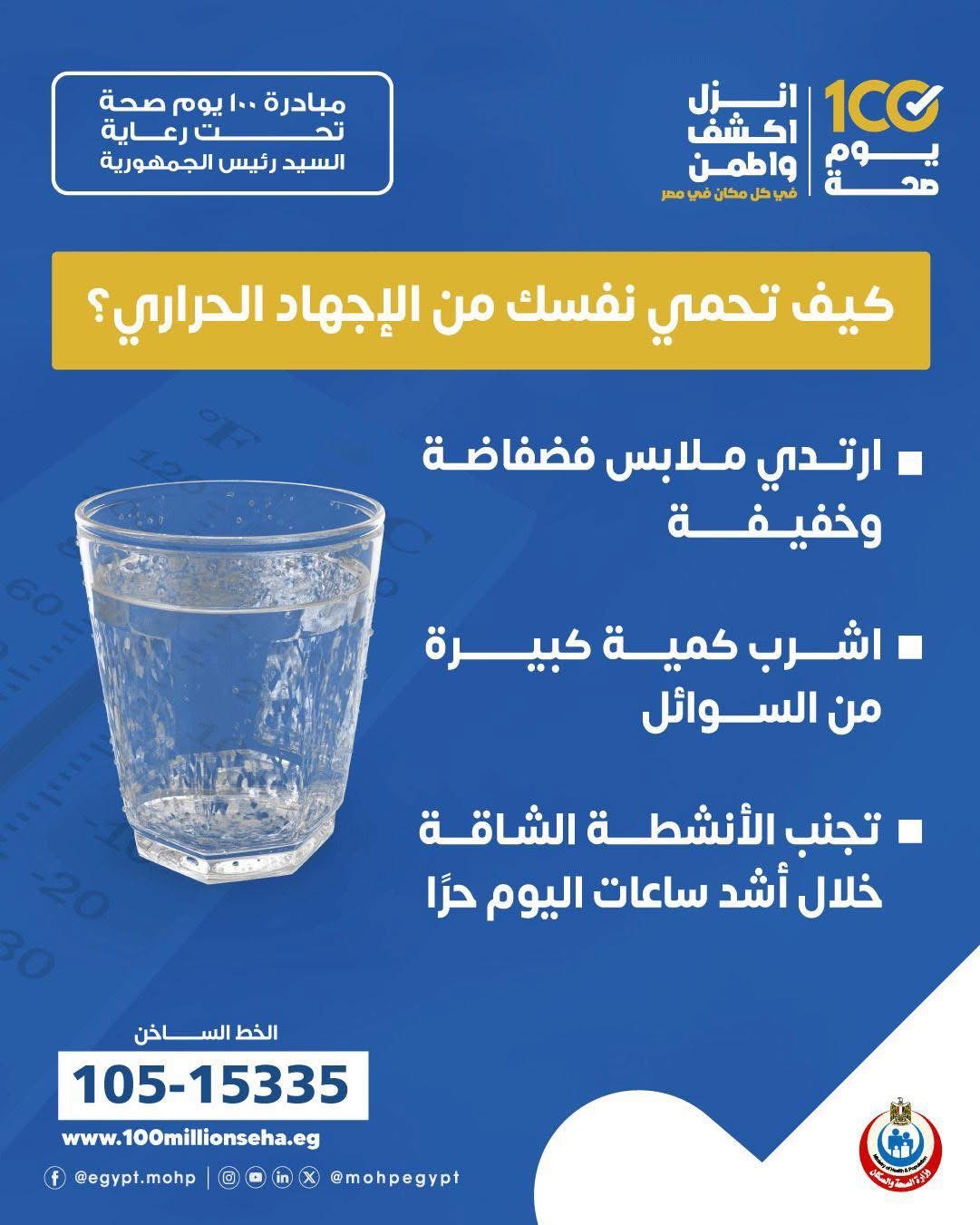 كيف تحمي نفسك من الإجهاد الحراري