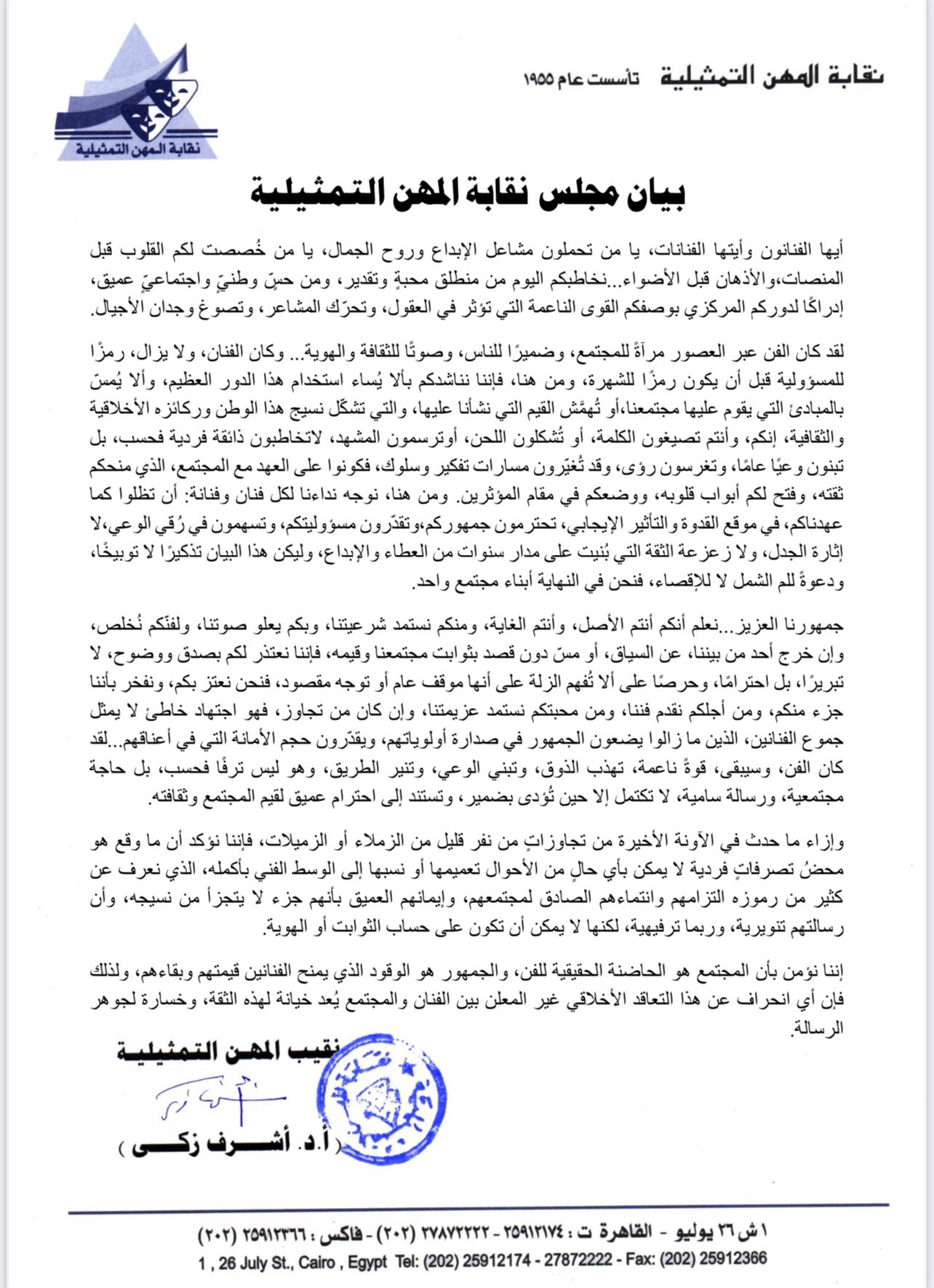 بيان نقابة الممثلين بيان نقابة الممثلين
