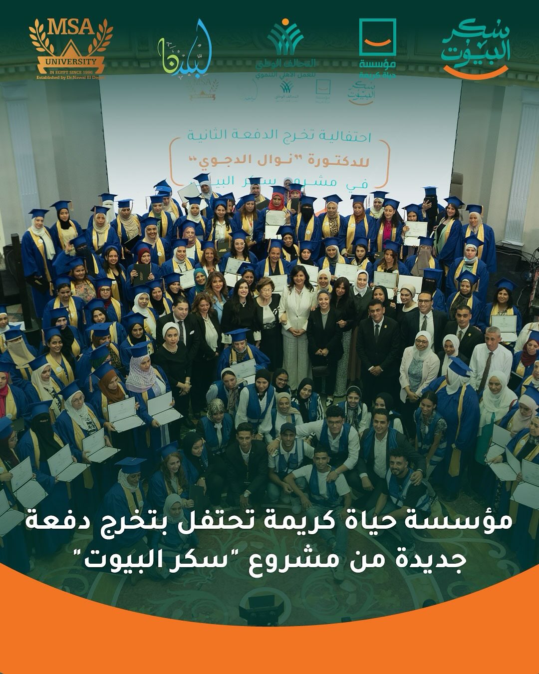 مؤسسة حياة كريمة تحتفل بتخريج الدفعة الثانية للدكتورة نوال الدجوي من مشروع سكر البيوت (5)