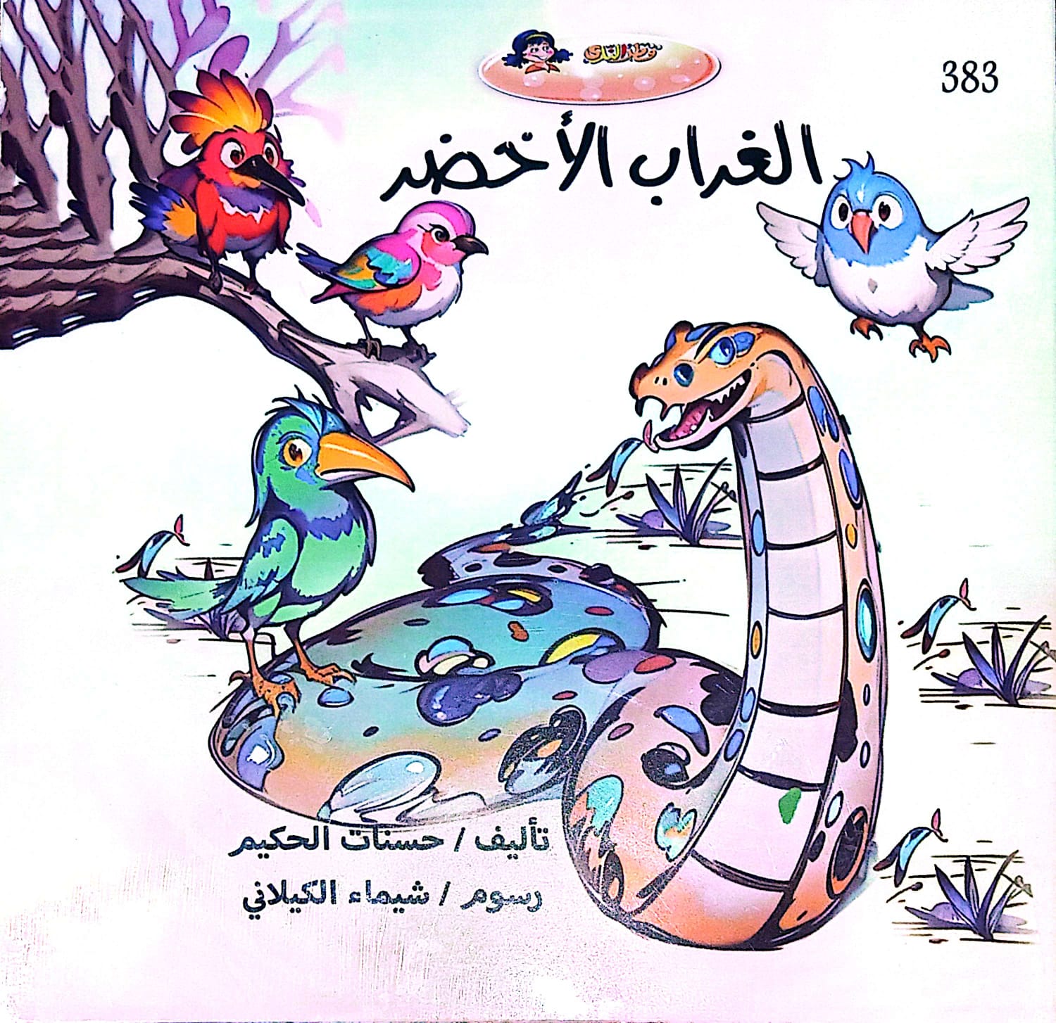 كتاب الغراب الأخضر وقيمة الاختلاف