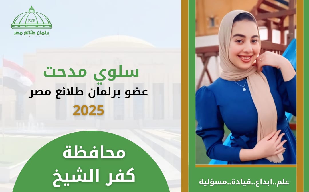 سلوى مدحت عضو برلمان طلائع مصر