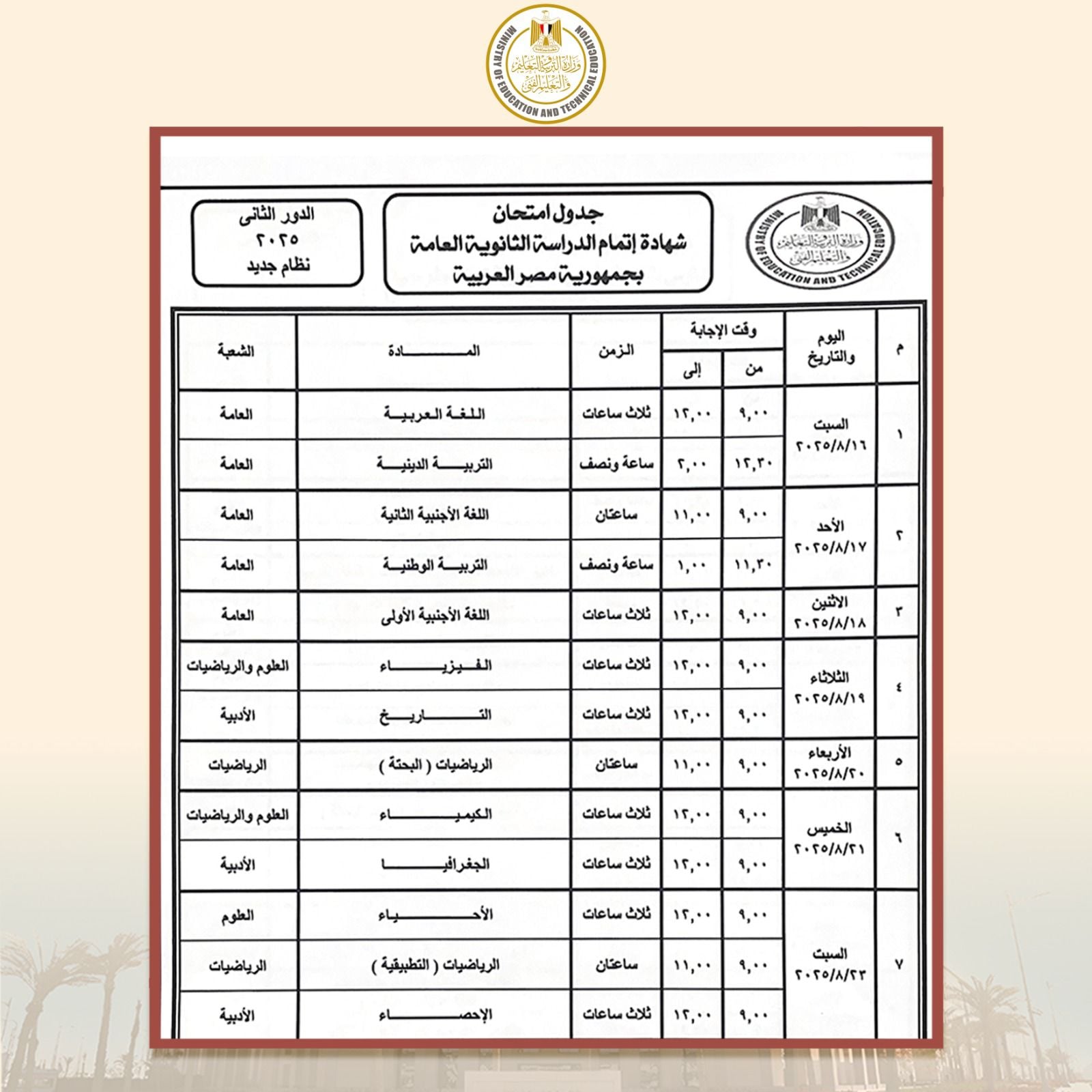جدول امتحانات الثانوية العامة للدور الثاني