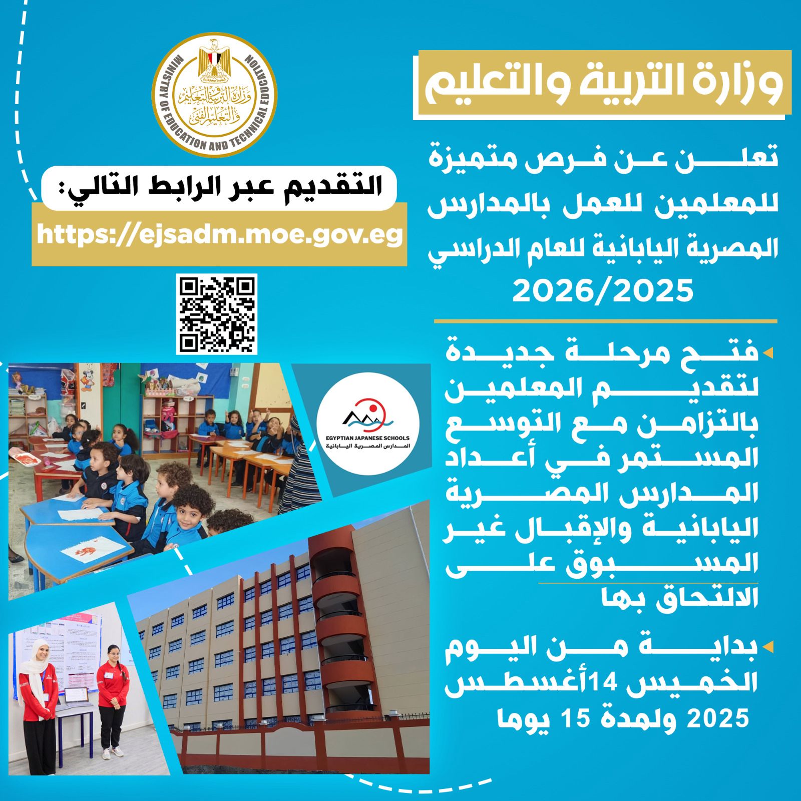 وزارة التعليم تعلن فى وظائف بالمدارس المصرية اليابانية وزارة التعليم تعلن فى وظائف بالمدارس المصرية اليابانية