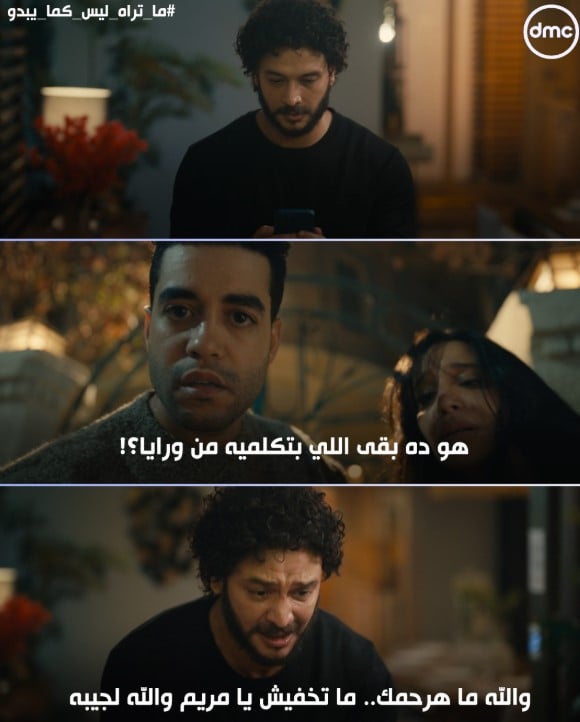 مشهد آخر من مسلسل ماتراه ليس كما يبدو