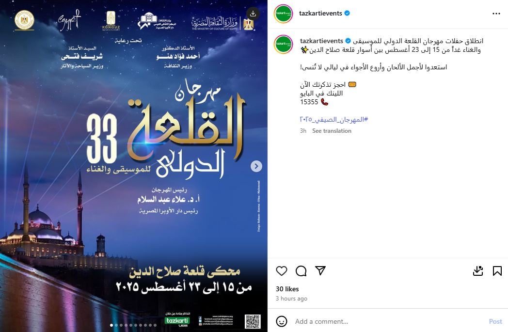 تذكرتى تروج لحفلات مهرجان القلعة للموسيقى والغناء