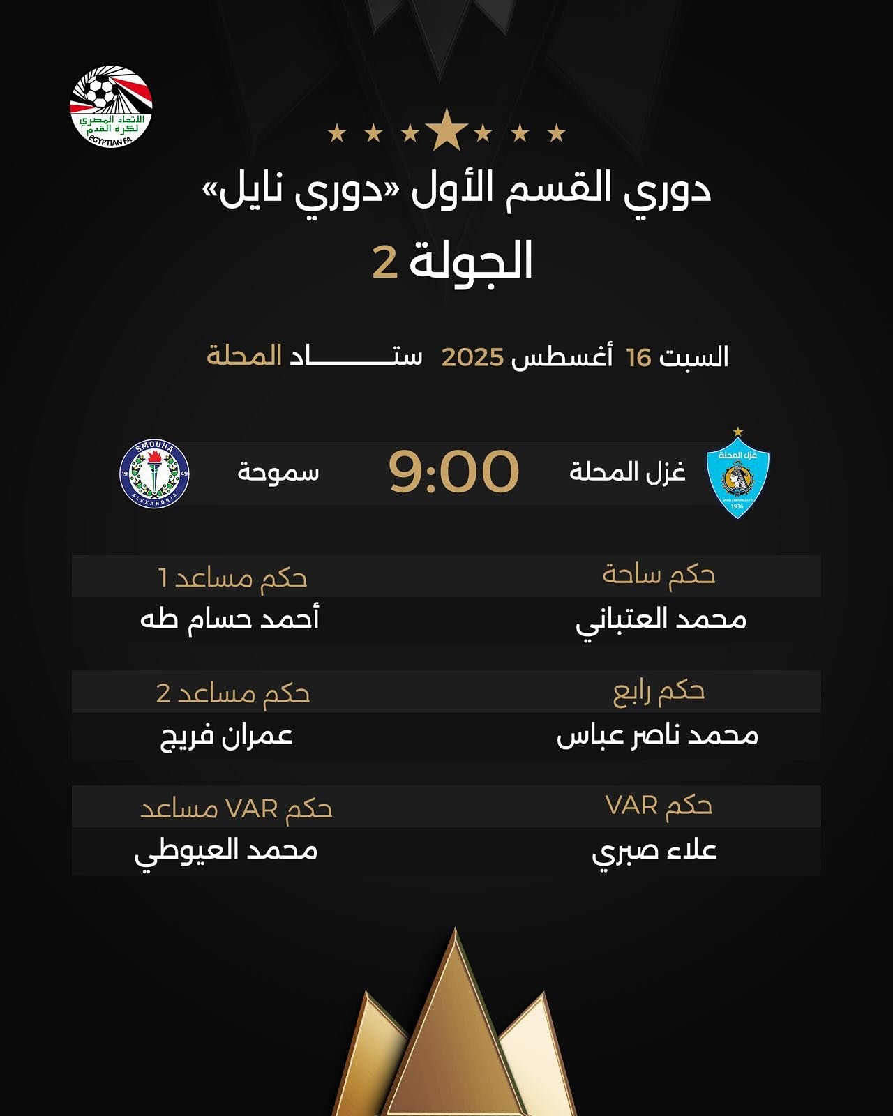 مباراة غزل المحلة وسموحة