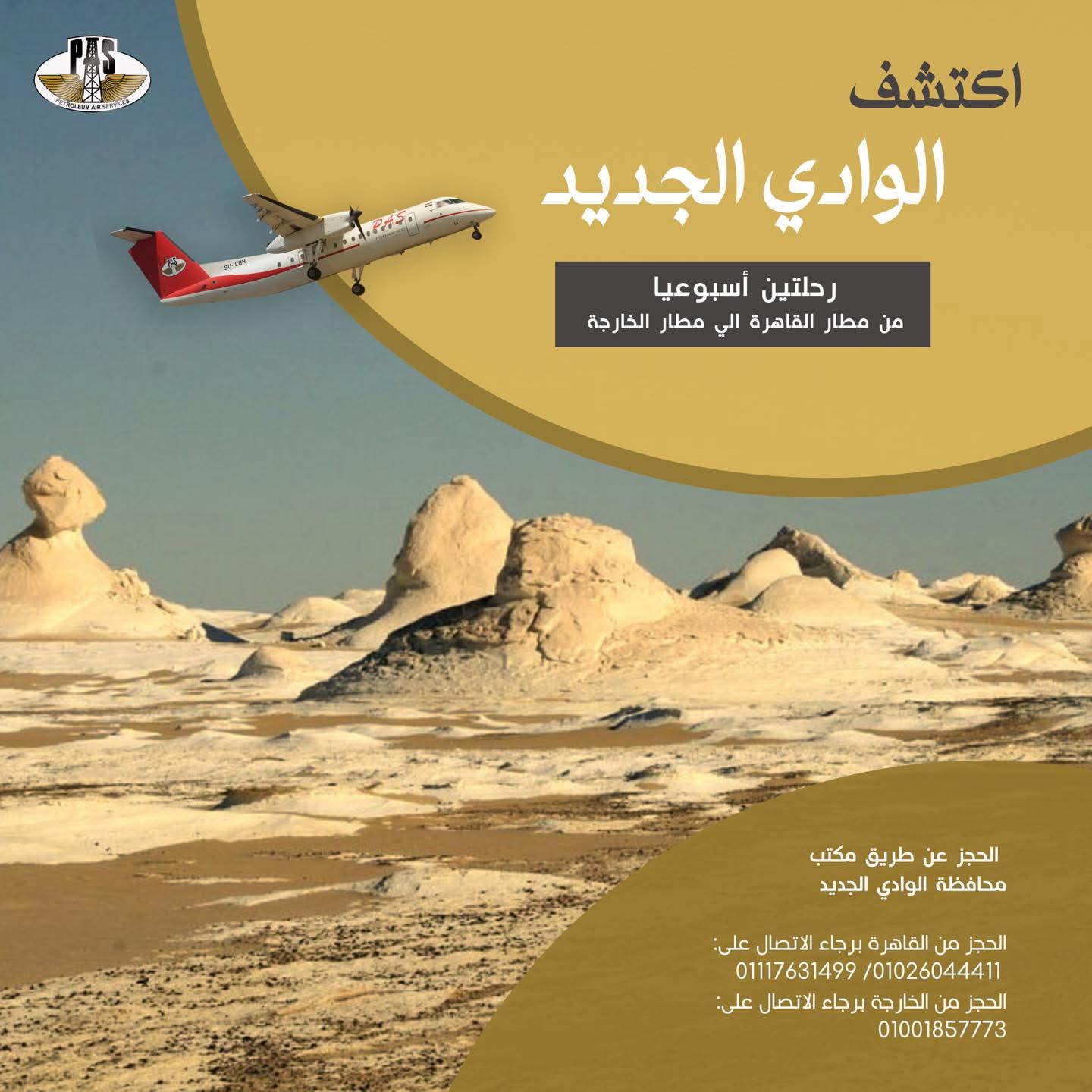 اعلان رحلات طيران الوادى الجديد