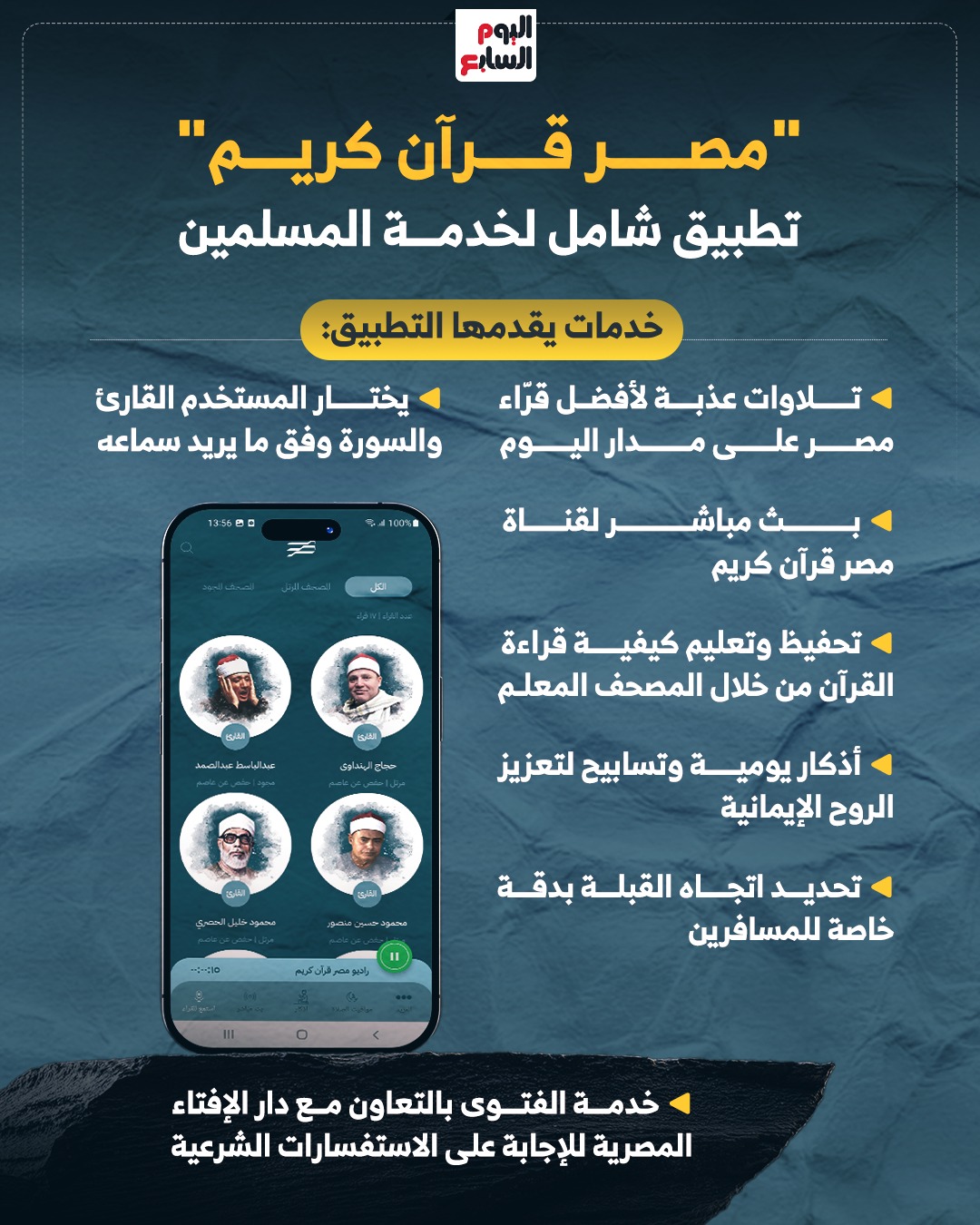 مصر قرآن كريم.. كل ما يحتاجه المسلم في تطبيق واحد