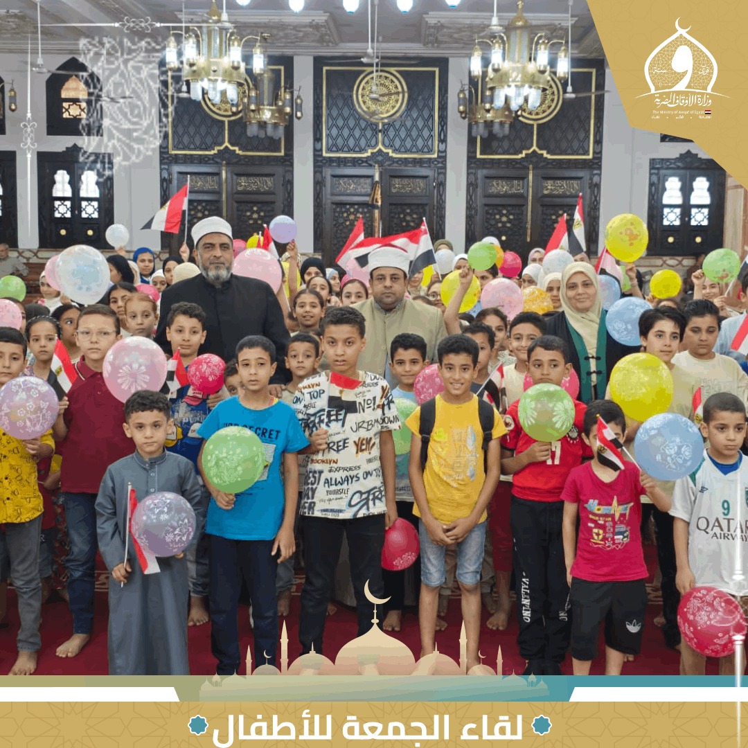 الأطفال في لقاء الجمعة