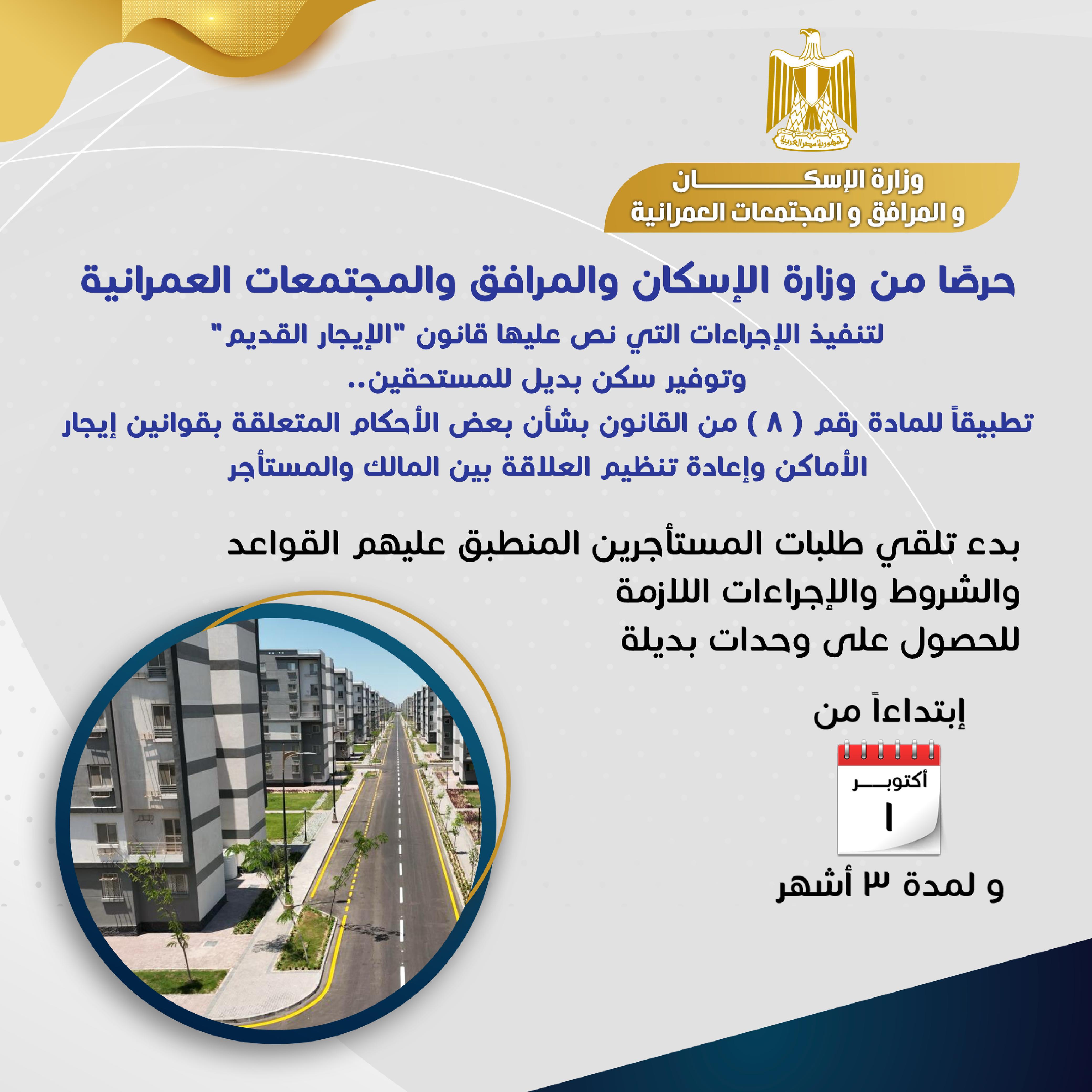 بدء تلقي طلبات المستأجرين بداية من أكتوبر