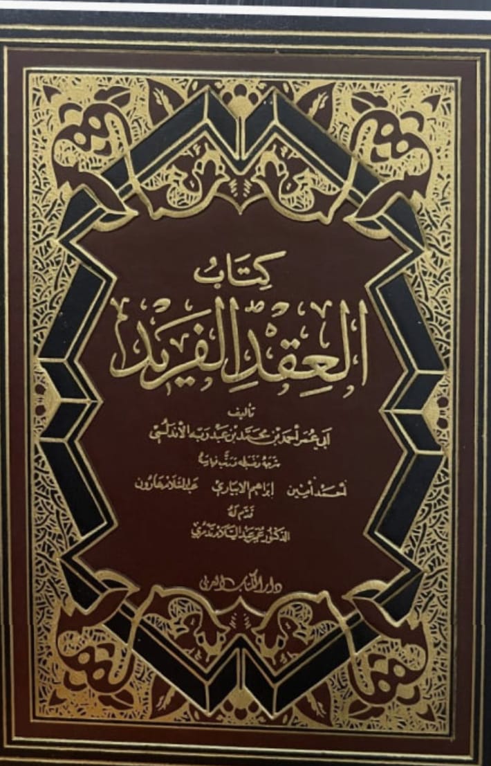 العقد الفريد