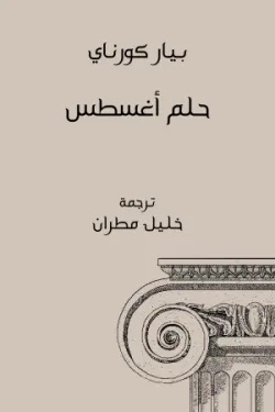 حلم أغسطس حلم أغسطس