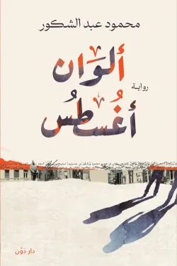 ألوان أغسطس ألوان أغسطس