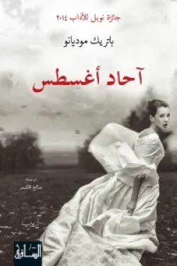 آحاد أغسطس آحاد أغسطس