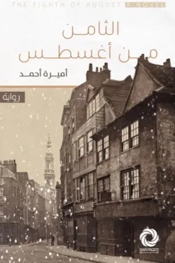 الثامن من أغسطس الثامن من أغسطس