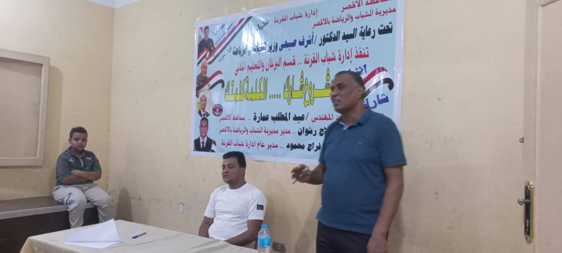 الشباب والرياضة بالأقصر تنفذ حملة لتعزيز المشاركة السياسية