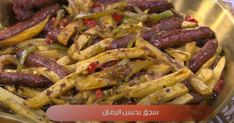 سجق بدبس الرمان 