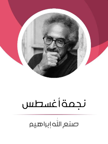 نجمة أغسطس نجمة أغسطس