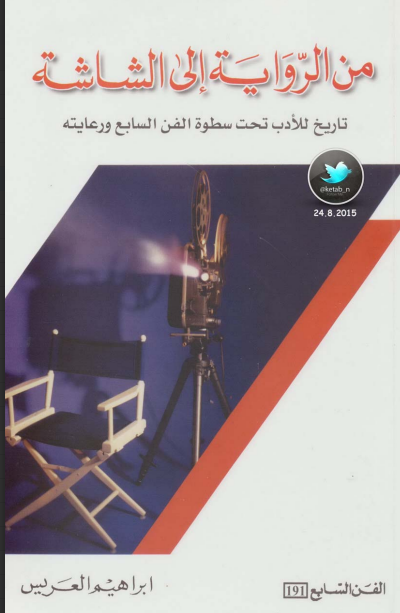 غلاف كتاب من الرواية إلى الشاشة