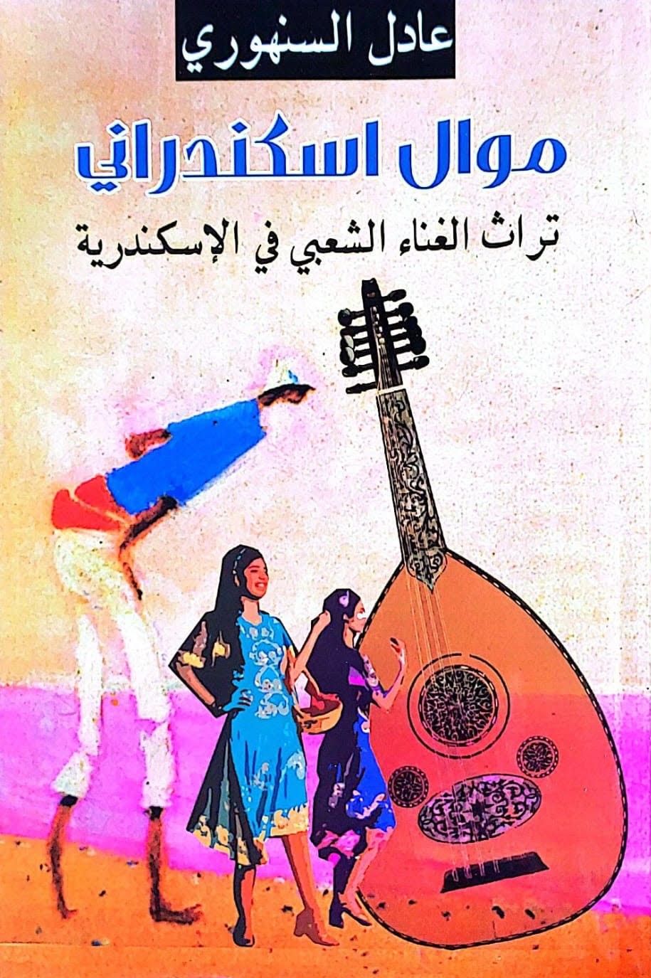 موال اسكندراني ..تراث الغناء الشعبي في الإسكندرية