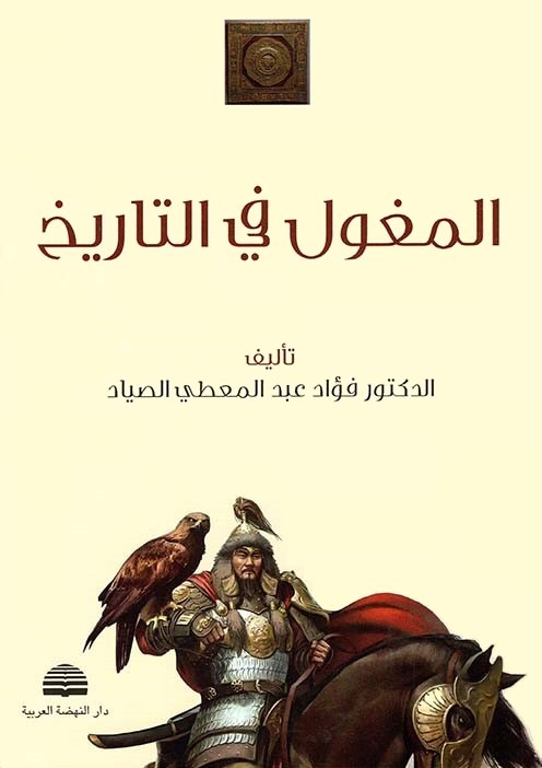 المغول-في-التاريخ المغول-في-التاريخ
