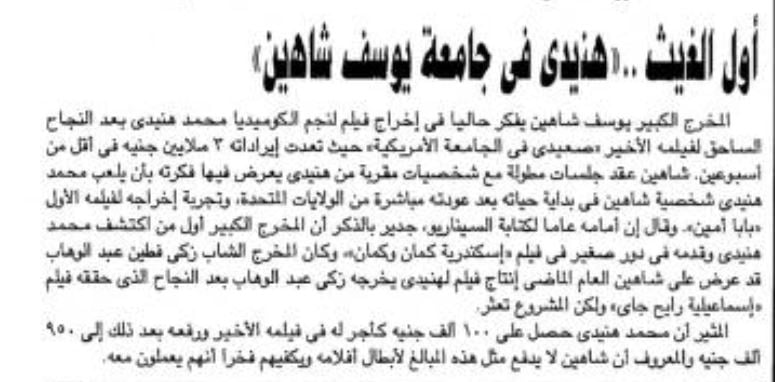 محمد هنيدي ويوسف شاهين