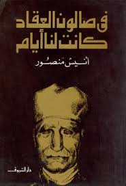 في صالون العقاد