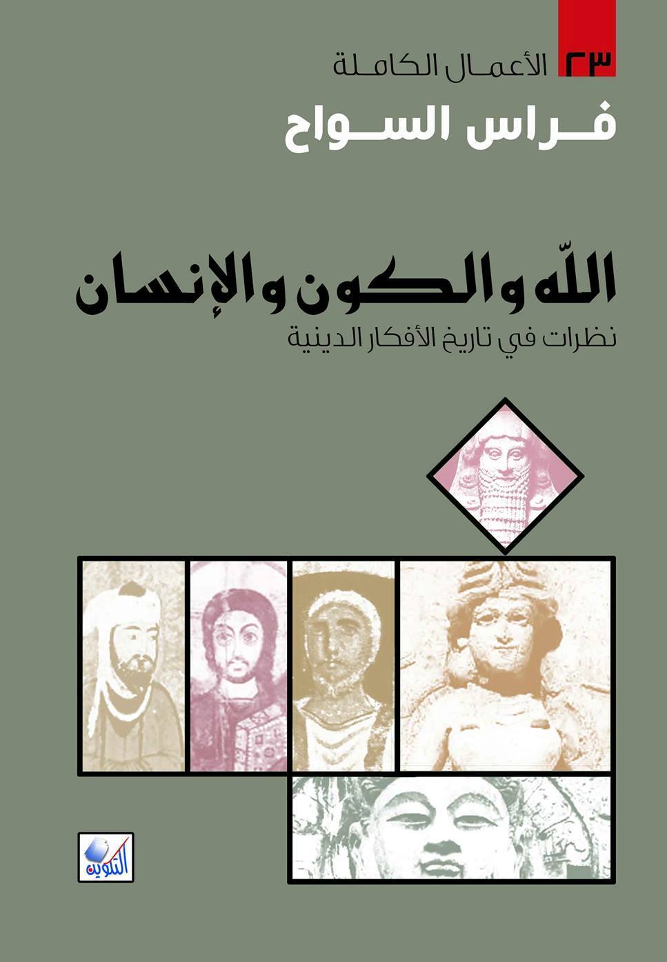 الله والكون والإنسان الله والكون والإنسان