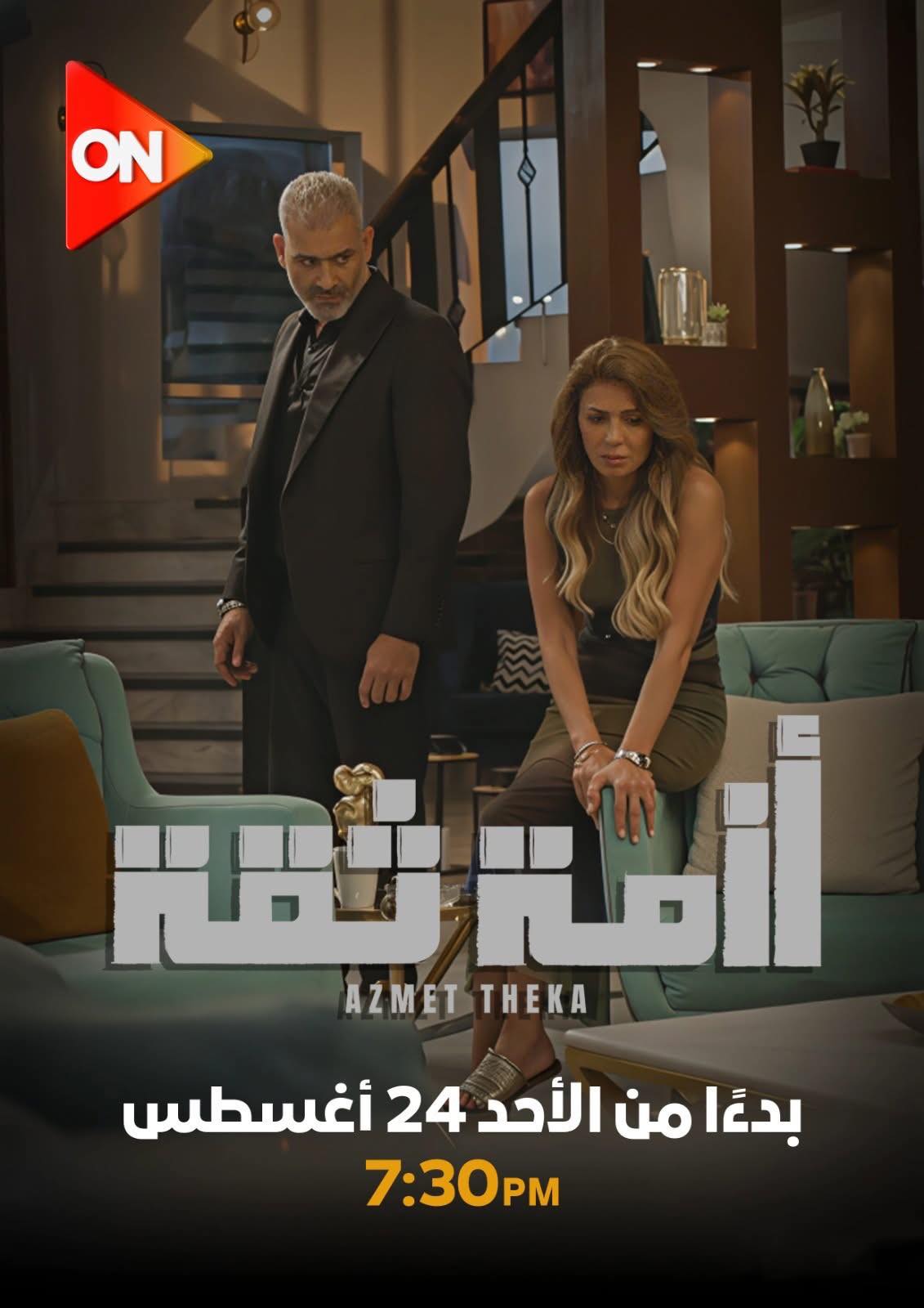 مسلسل ازمة ثقة
