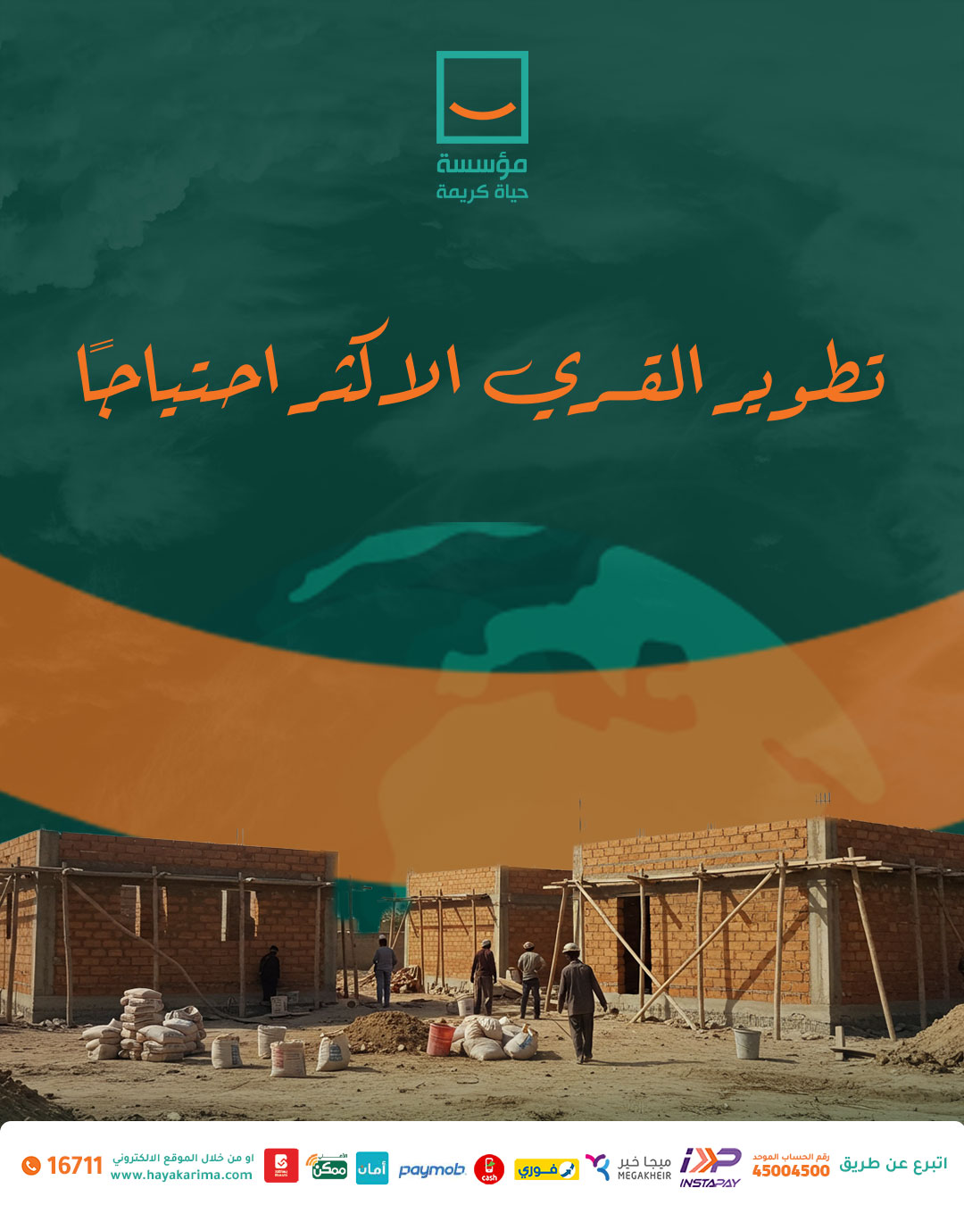 تطوير القرى الأكثر احتياجا تطوير القرى الأكثر احتياجا