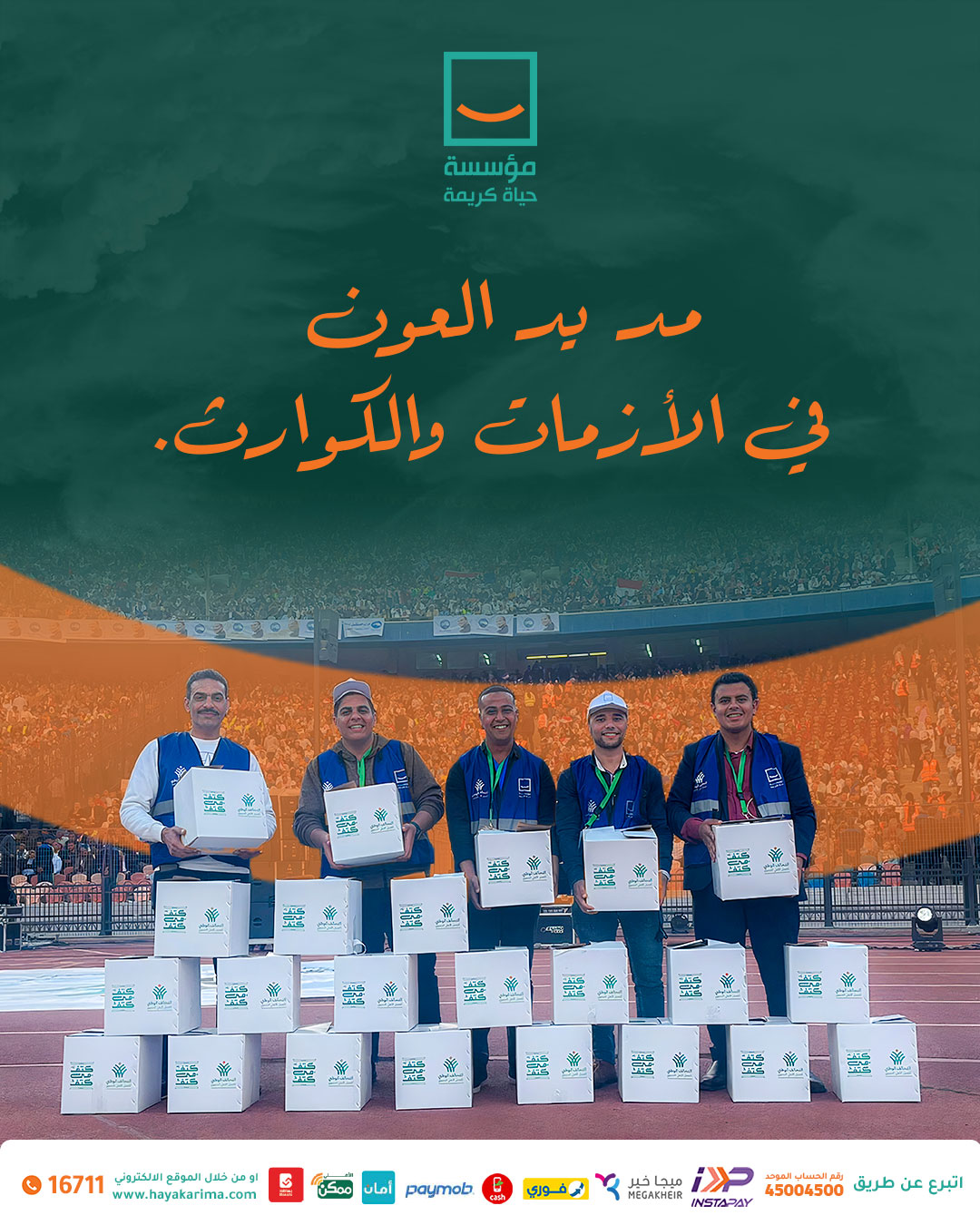 مد يد العون في الازمات و الكوارث مد يد العون في الازمات و الكوارث