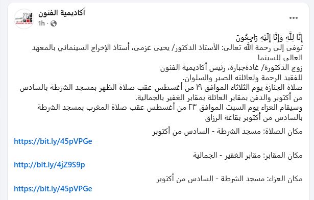 اكاديمية الفنون تنعى دكتور يحى عزمى