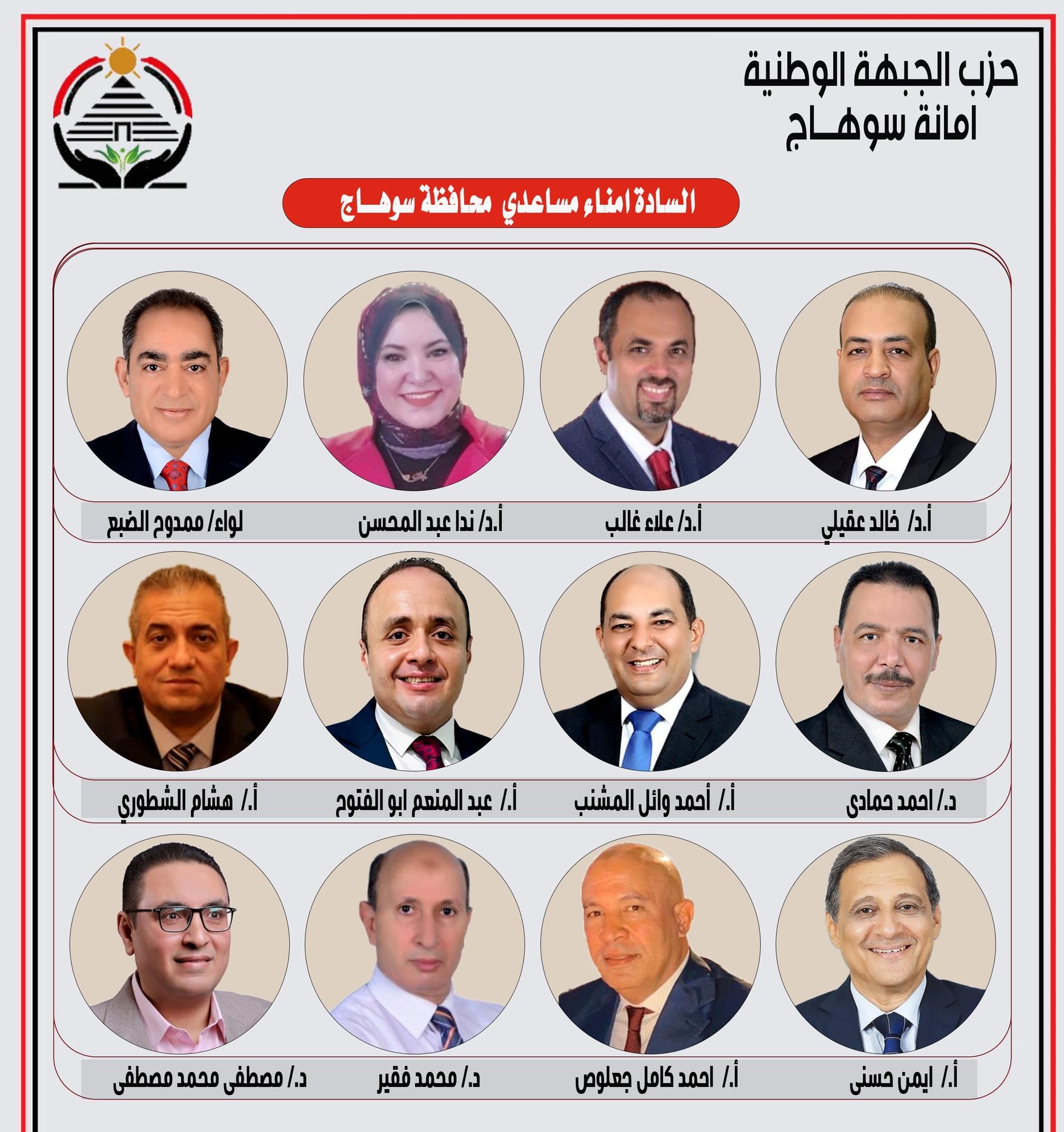 الأمناء المساعدين بحزب الجبهة الوطنية بسوهاج