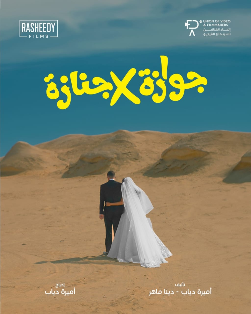 جوازة في جنازة