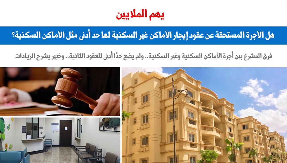هل الأجرة المستحقة عن عقود إيجار الأماكن غير السكنية لها حد أدنى؟