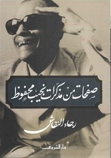 صفحات من مذكرات نجيب محفوظ