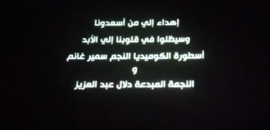 اهداء فيلم روكي الغلابة لـ سمير غانم ودلال عبد العزيز