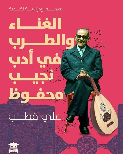 الغناء والطرب في أدب نجيب محفوظ