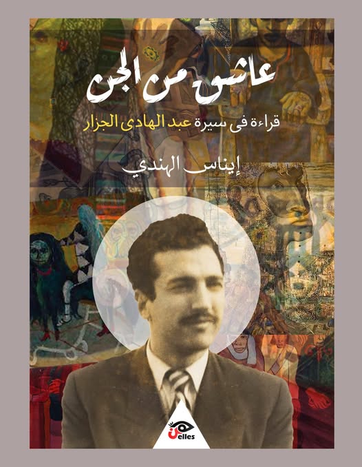عاشق من الجن عاشق من الجن