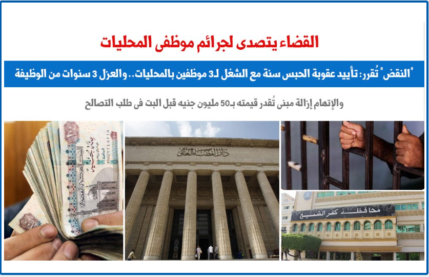 فساد المحليات