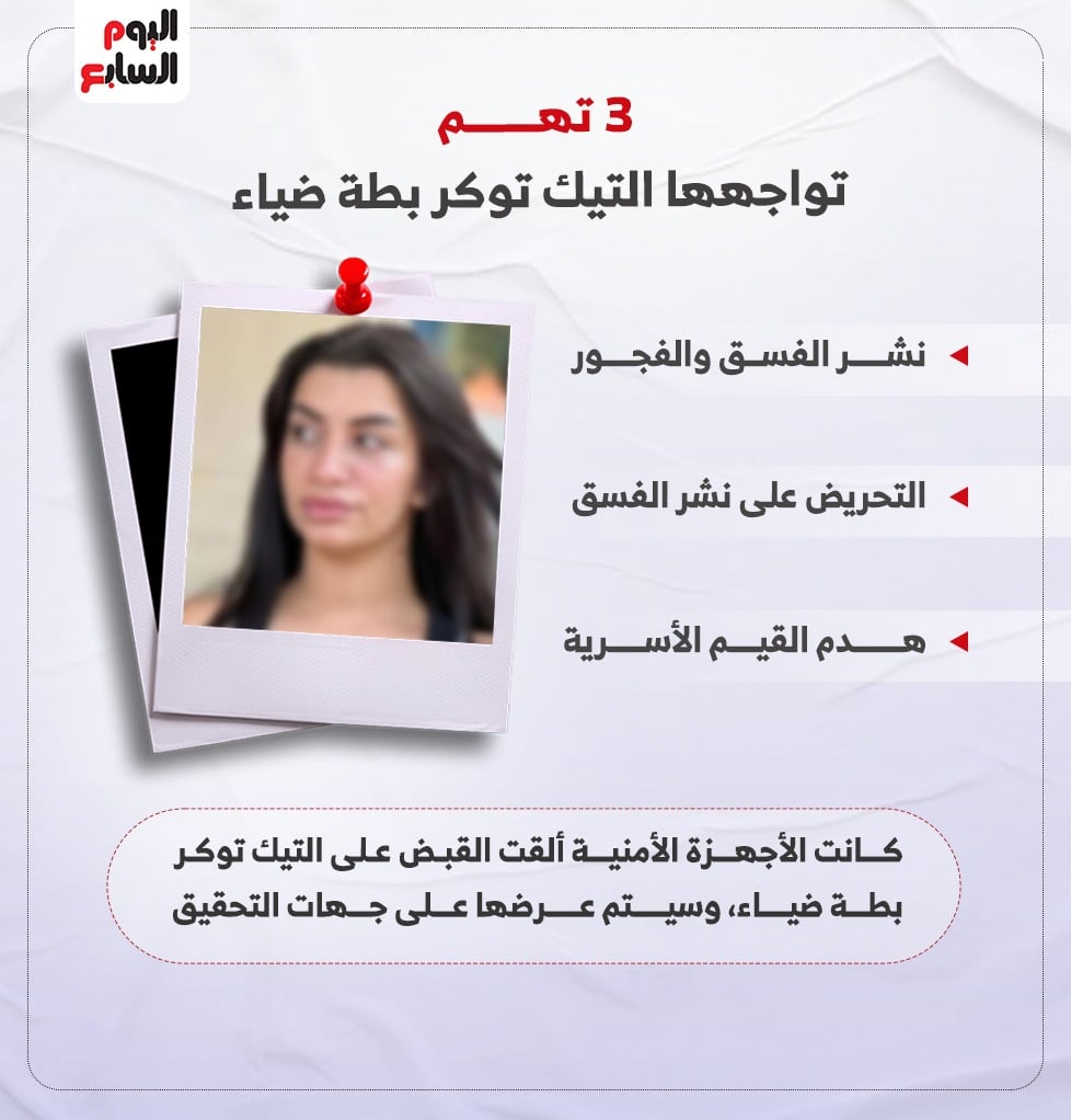 تهم تواجه التيك توكر بطة ضياء
