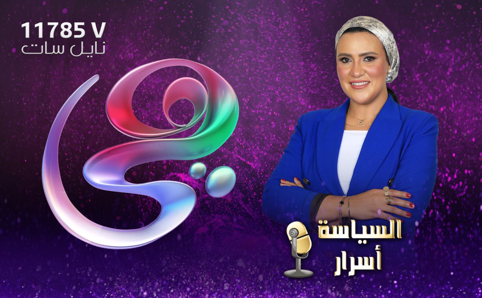 السياسة أسرار