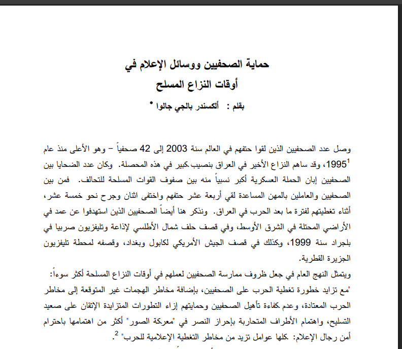 حماية الصحفيين ووسائل الإعلام في أوقات النزاع المسلح وفقا للقانون الدولي