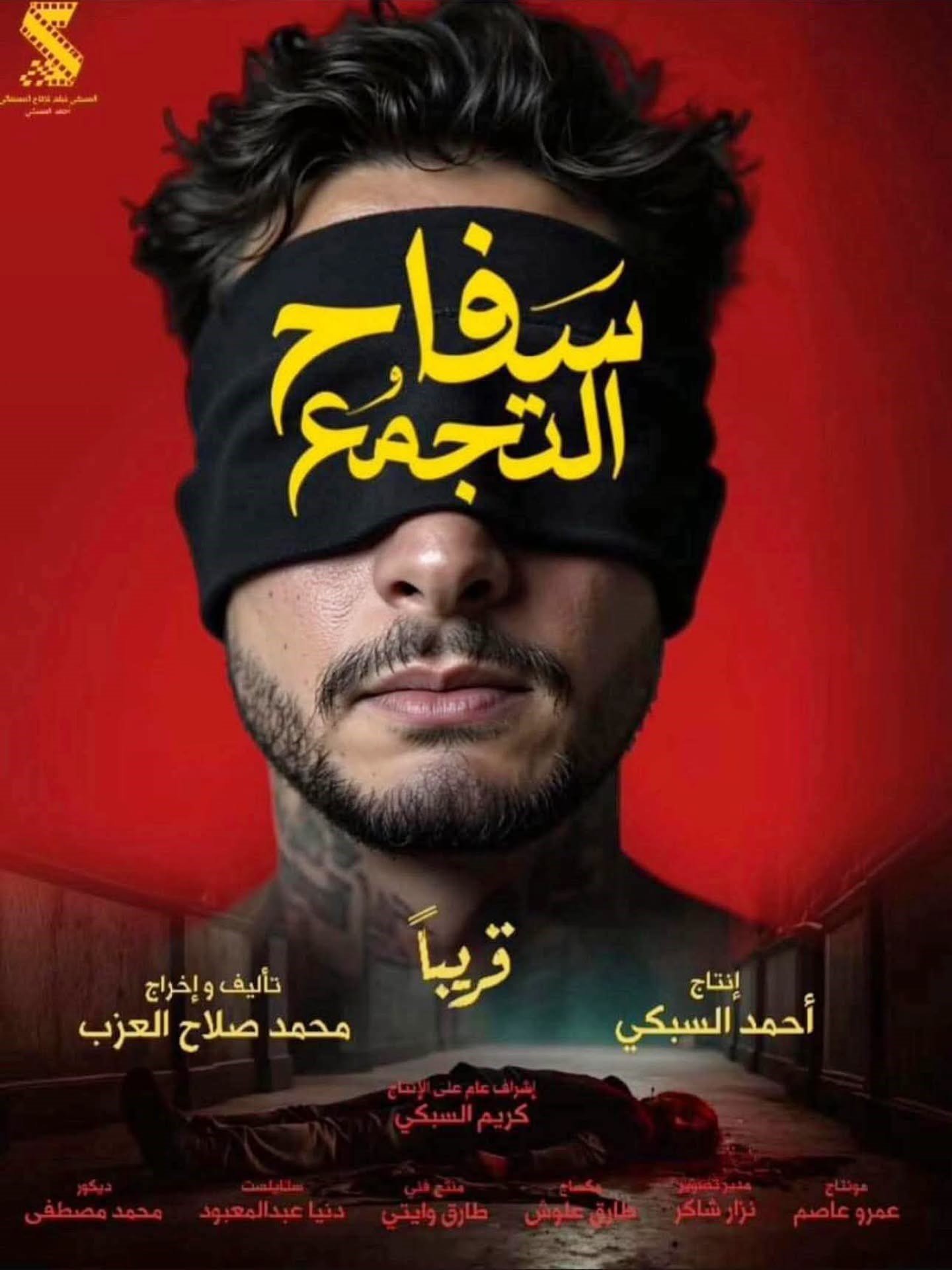 فيلم سفاح التجمع فيلم سفاح التجمع